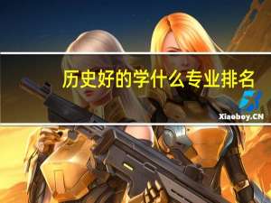 历史好的学什么专业排名