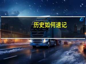 历史如何速记