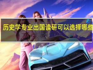 历史学专业出国读研可以选择哪些学校