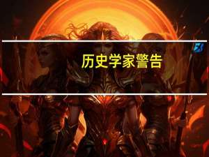 历史学家警告：普京的战争可能引发新一轮切尔诺贝利危机，成为热门电视节目的灵感来源。