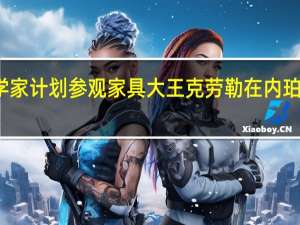 历史学家计划参观家具大王克劳勒在内珀维尔的影响