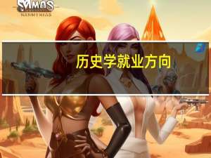 历史学就业方向