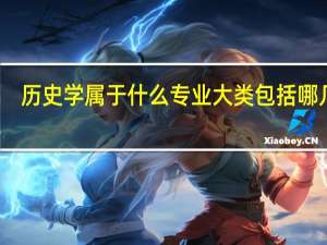 历史学属于什么专业大类 包括哪几类