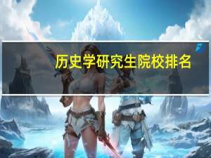 历史学研究生院校排名