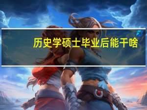 历史学硕士毕业后能干啥