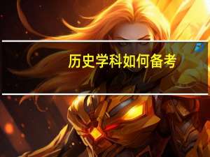 历史学科如何备考