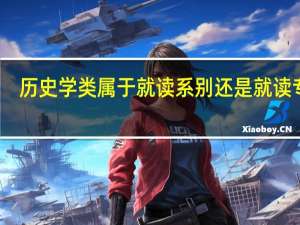 历史学类属于就读系别还是就读专业