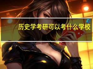 历史学考研可以考什么学校