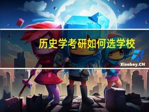 历史学考研如何选学校