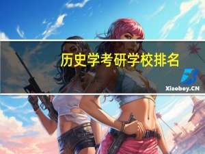 历史学考研学校排名