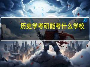 历史学考研能考什么学校
