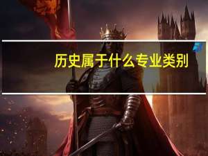 历史属于什么专业类别