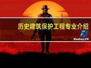 历史建筑保护工程专业介绍
