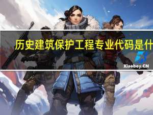 历史建筑保护工程专业代码是什么