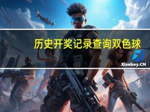 历史开奖记录查询双色球（历史开奖记录）