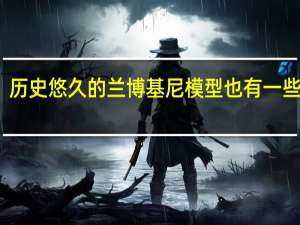 历史悠久的兰博基尼模型也有一些提示