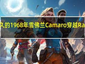 历史悠久的1968年雪佛兰Camaro穿越Race Retro赛车