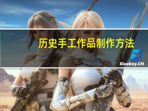 历史手工作品制作方法