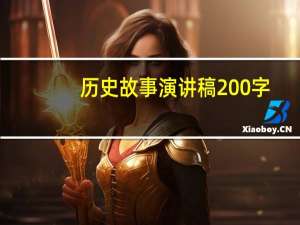 历史故事演讲稿200字（历史故事演讲稿）
