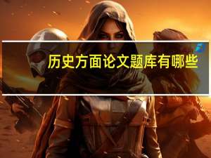 历史方面论文题库有哪些