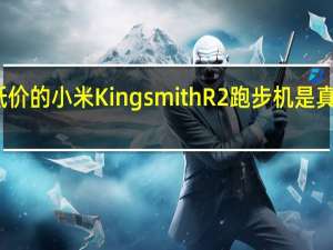 历史最低价的小米KingsmithR2跑步机是真正的最佳选择