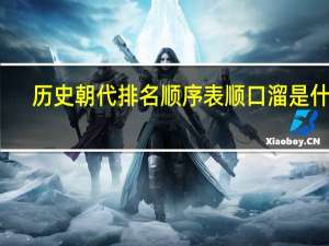 历史朝代排名顺序表 顺口溜是什么