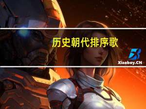 历史朝代排序歌（历史朝代排序）