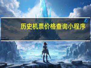 历史机票价格查询小程序（历史机票价格查询）