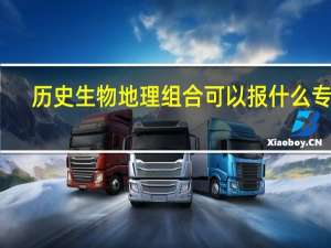 历史生物地理组合可以报什么专业