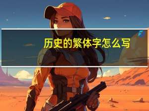 历史的繁体字怎么写