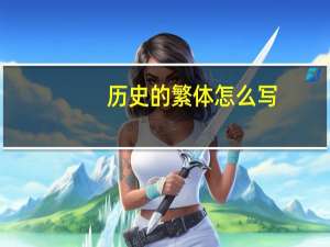 历史的繁体怎么写