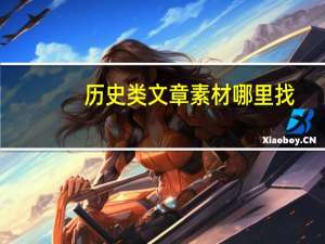 历史类文章素材哪里找