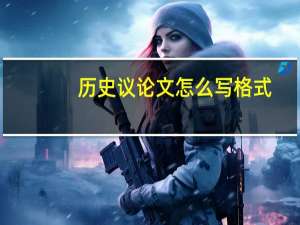 历史议论文怎么写格式（议论文怎么写格式）