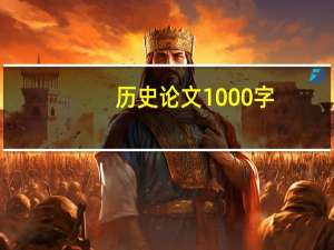 历史论文1000字