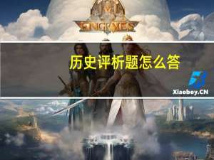 历史评析题怎么答