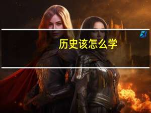 历史该怎么学