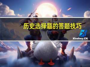 历史选择题的答题技巧