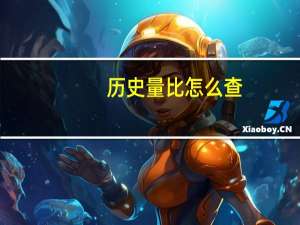 历史量比怎么查