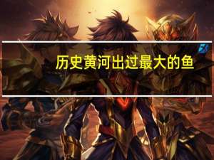历史黄河出过最大的鱼