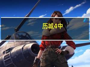 历城4中（济南市历城四中简介）
