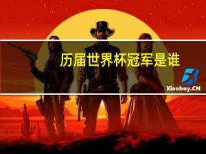 历届世界杯冠军是谁