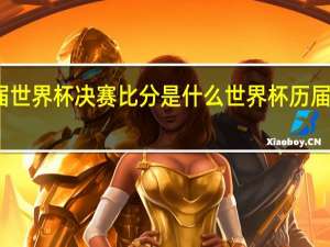 历届世界杯决赛比分是什么 世界杯历届冠军球队