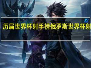 历届世界杯射手榜 俄罗斯世界杯射手榜