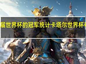 历届世界杯的冠军统计 卡塔尔世界杯夺冠排名