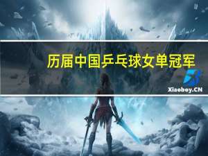 历届中国乒乓球女单冠军