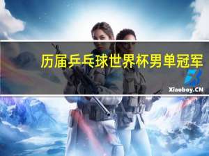 历届乒乓球世界杯男单冠军