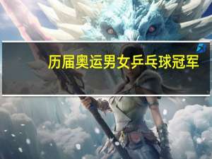 历届奥运男女乒乓球冠军