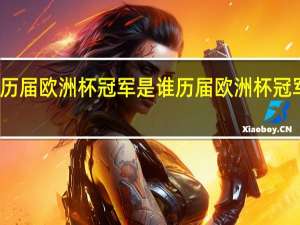 历届欧洲杯冠军是谁 历届欧洲杯冠军决赛