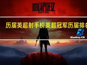 历届英超射手榜 英超冠军历届排名表