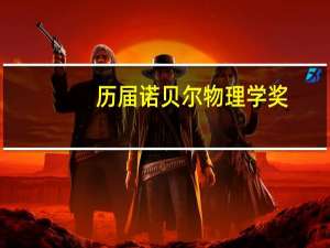 历届诺贝尔物理学奖
